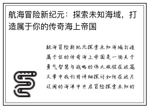 航海冒险新纪元：探索未知海域，打造属于你的传奇海上帝国