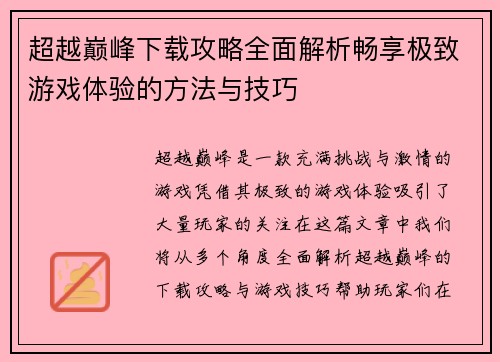 超越巅峰下载攻略全面解析畅享极致游戏体验的方法与技巧