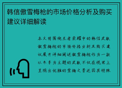 韩信傲雪梅枪的市场价格分析及购买建议详细解读