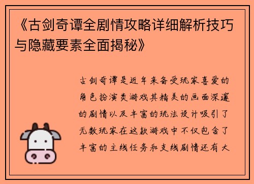 《古剑奇谭全剧情攻略详细解析技巧与隐藏要素全面揭秘》