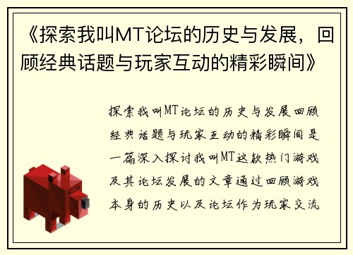 《探索我叫MT论坛的历史与发展，回顾经典话题与玩家互动的精彩瞬间》