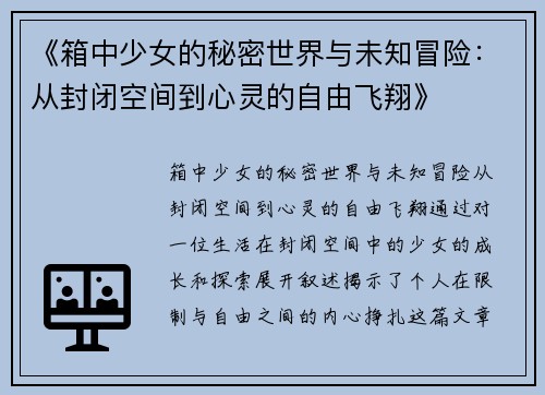 《箱中少女的秘密世界与未知冒险：从封闭空间到心灵的自由飞翔》