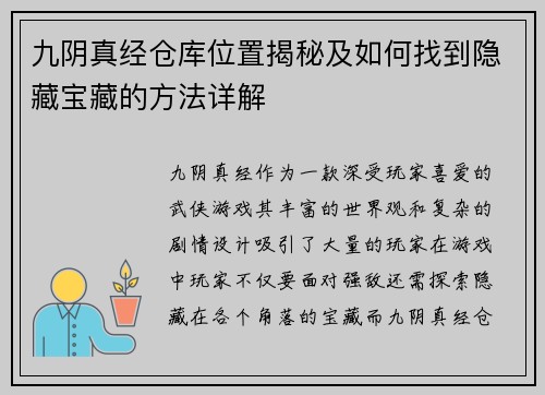 九阴真经仓库位置揭秘及如何找到隐藏宝藏的方法详解