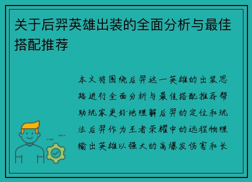 关于后羿英雄出装的全面分析与最佳搭配推荐
