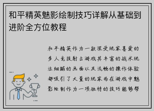 和平精英魅影绘制技巧详解从基础到进阶全方位教程