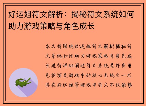 好运姐符文解析：揭秘符文系统如何助力游戏策略与角色成长