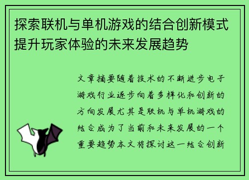 探索联机与单机游戏的结合创新模式提升玩家体验的未来发展趋势