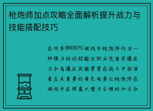 枪炮师加点攻略全面解析提升战力与技能搭配技巧