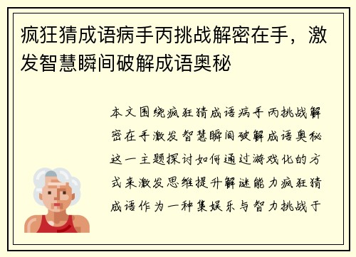 疯狂猜成语病手丙挑战解密在手，激发智慧瞬间破解成语奥秘