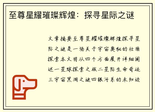 至尊星耀璀璨辉煌：探寻星际之谜