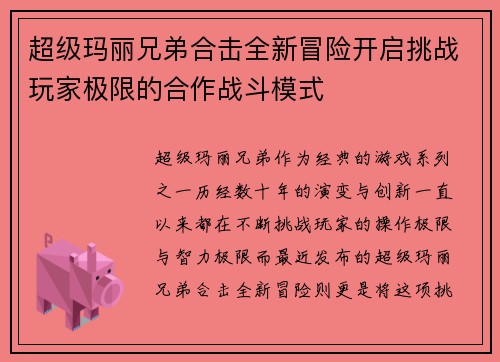 超级玛丽兄弟合击全新冒险开启挑战玩家极限的合作战斗模式