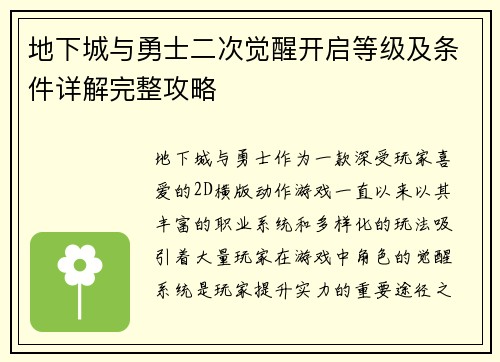 地下城与勇士二次觉醒开启等级及条件详解完整攻略