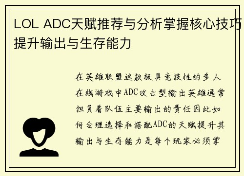 LOL ADC天赋推荐与分析掌握核心技巧提升输出与生存能力