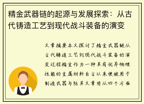精金武器链的起源与发展探索：从古代铸造工艺到现代战斗装备的演变