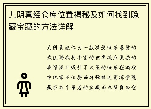 九阴真经仓库位置揭秘及如何找到隐藏宝藏的方法详解