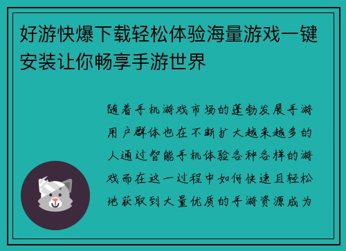 好游快爆下载轻松体验海量游戏一键安装让你畅享手游世界