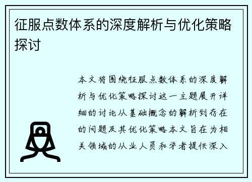 征服点数体系的深度解析与优化策略探讨