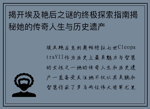 揭开埃及艳后之谜的终极探索指南揭秘她的传奇人生与历史遗产