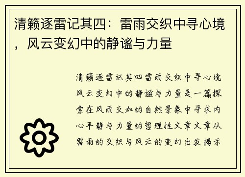 清籁逐雷记其四：雷雨交织中寻心境，风云变幻中的静谧与力量