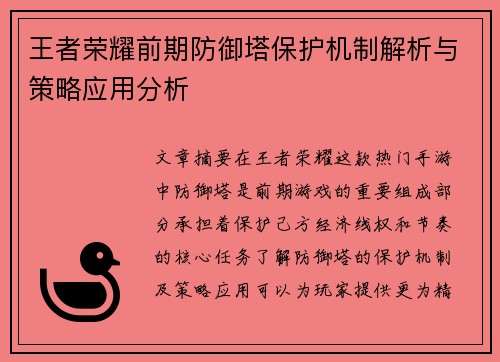 王者荣耀前期防御塔保护机制解析与策略应用分析
