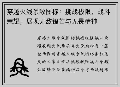 穿越火线杀敌图标：挑战极限，战斗荣耀，展现无敌锋芒与无畏精神