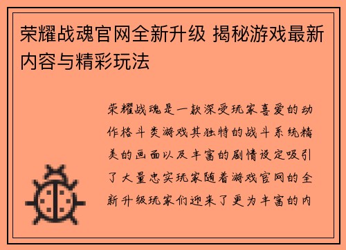荣耀战魂官网全新升级 揭秘游戏最新内容与精彩玩法