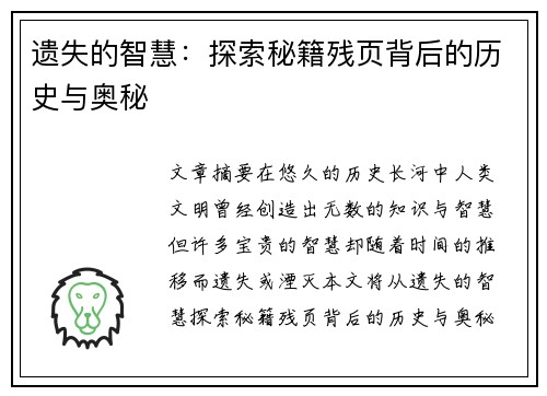遗失的智慧：探索秘籍残页背后的历史与奥秘