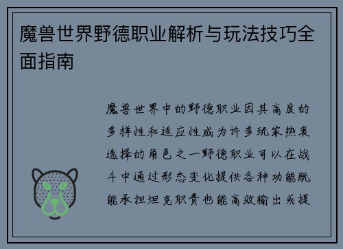 魔兽世界野德职业解析与玩法技巧全面指南