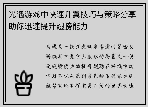 光遇游戏中快速升翼技巧与策略分享助你迅速提升翅膀能力