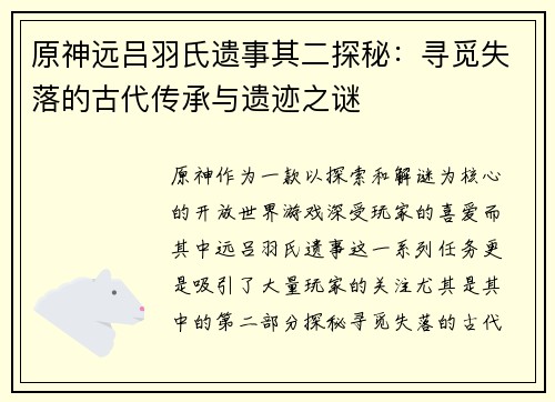 原神远吕羽氏遗事其二探秘：寻觅失落的古代传承与遗迹之谜