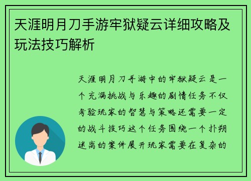 天涯明月刀手游牢狱疑云详细攻略及玩法技巧解析