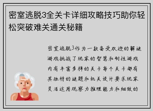 密室逃脱3全关卡详细攻略技巧助你轻松突破难关通关秘籍