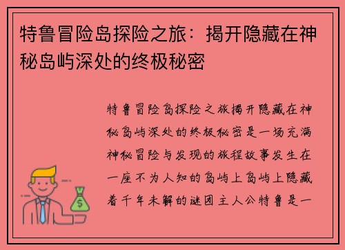 特鲁冒险岛探险之旅：揭开隐藏在神秘岛屿深处的终极秘密
