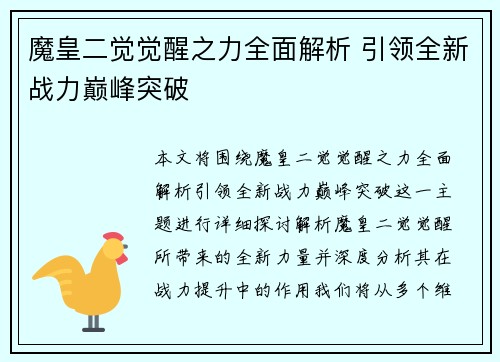 魔皇二觉觉醒之力全面解析 引领全新战力巅峰突破