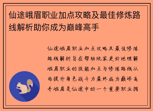 仙途峨眉职业加点攻略及最佳修炼路线解析助你成为巅峰高手 仙途峨眉职业加点攻略及最佳修炼路线解析助你成为巅峰高手