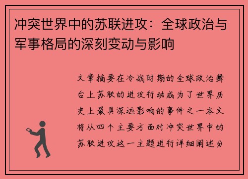 冲突世界中的苏联进攻:全球政治与军事格局的深刻变动与影响 冲突世界中的苏联进攻:全球政治与军事格局的深刻变动与影响