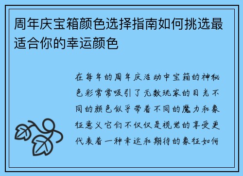周年庆宝箱颜色选择指南如何挑选最适合你的幸运颜色