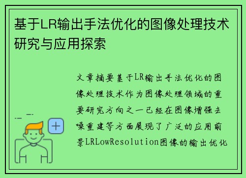 基于LR输出手法优化的图像处理技术研究与应用探索