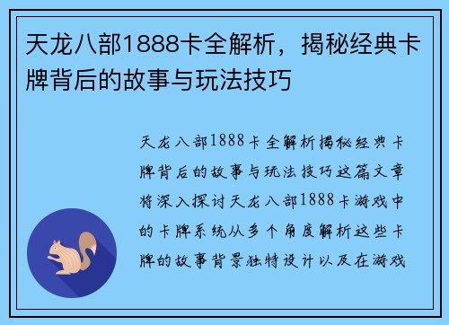 天龙八部1888卡全解析，揭秘经典卡牌背后的故事与玩法技巧