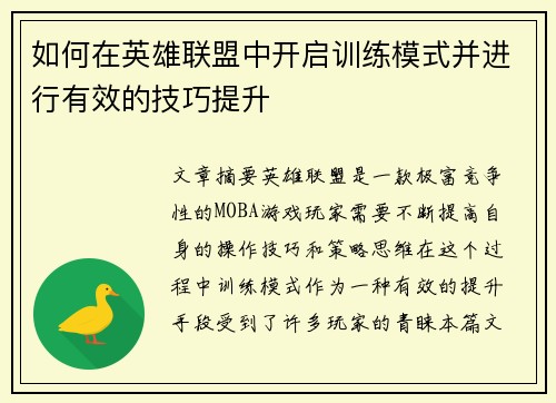 如何在英雄联盟中开启训练模式并进行有效的技巧提升