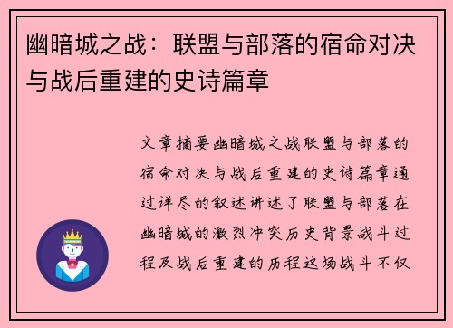 幽暗城之战：联盟与部落的宿命对决与战后重建的史诗篇章