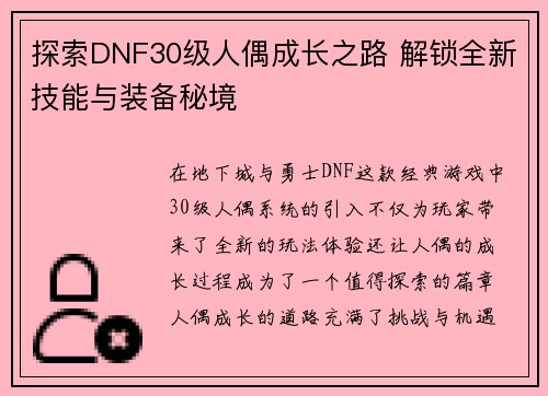 探索DNF30级人偶成长之路 解锁全新技能与装备秘境
