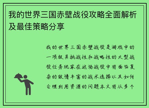 我的世界三国赤壁战役攻略全面解析及最佳策略分享