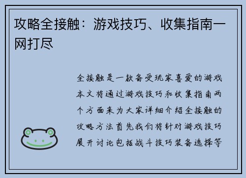 攻略全接触：游戏技巧、收集指南一网打尽