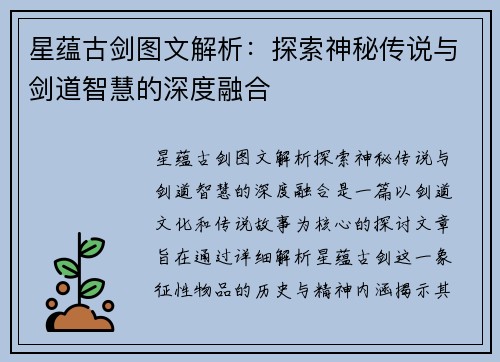 星蕴古剑图文解析：探索神秘传说与剑道智慧的深度融合