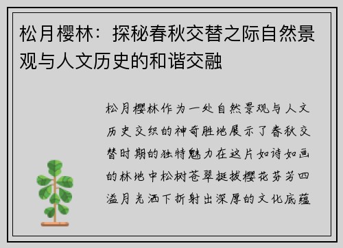松月樱林：探秘春秋交替之际自然景观与人文历史的和谐交融