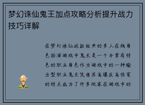 梦幻诛仙鬼王加点攻略分析提升战力技巧详解