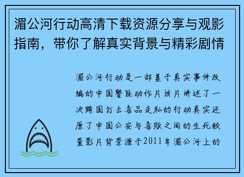 湄公河行动高清下载资源分享与观影指南，带你了解真实背景与精彩剧情