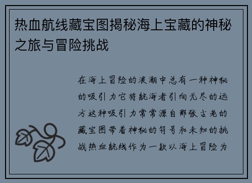 热血航线藏宝图揭秘海上宝藏的神秘之旅与冒险挑战 热血航线藏宝图揭秘海上宝藏的神秘之旅与冒险挑战