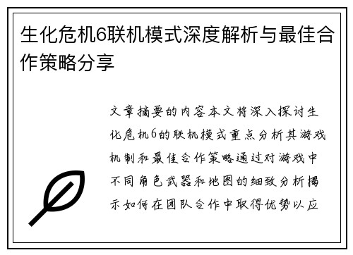 生化危机6联机模式深度解析与最佳合作策略分享